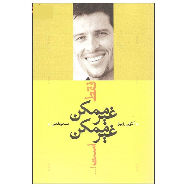 کتاب فقط غیر ممکن غیر ممکن است... اثر آنتونی رابینز انتشارات ترانه