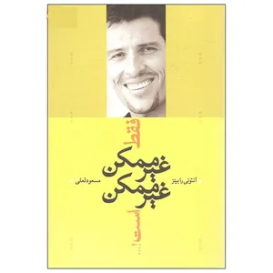 کتاب فقط غیر ممکن غیر ممکن است... اثر آنتونی رابینز انتشارات ترانه