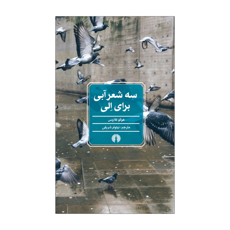 کتاب سه شعر آبی برای الی اثر هوگو کلاوس نشر علمی فرهنگی