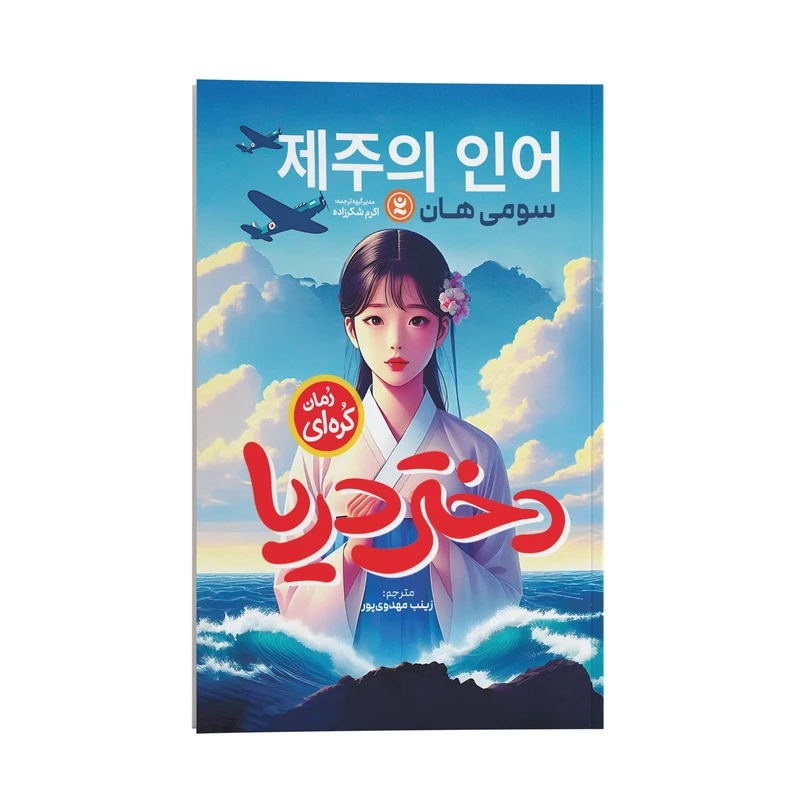 کتاب دختر دریا اثر سومی هان ترجمه زینب مهدوی پور انتشارات نگاه آشنا