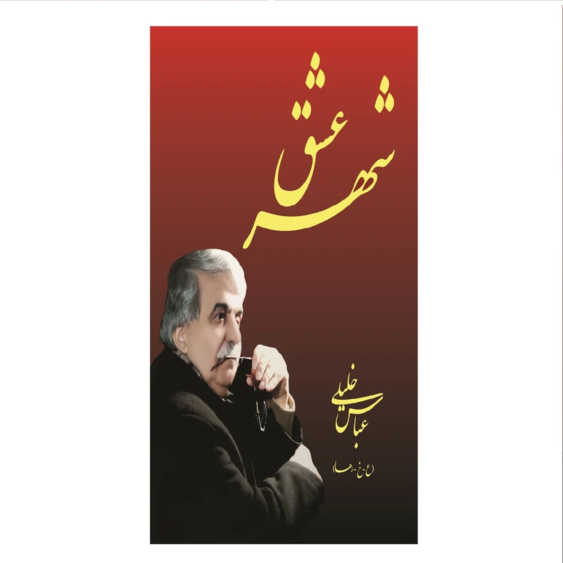 کتاب شهر عشق اثر عباس خلیلی انتشارات آرتیمانی