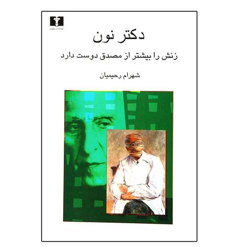 کتاب دکتر نون زنش را بیشتر از مصدق دوست دارد اثر شهرام رحیمیان نشر نیلوفر