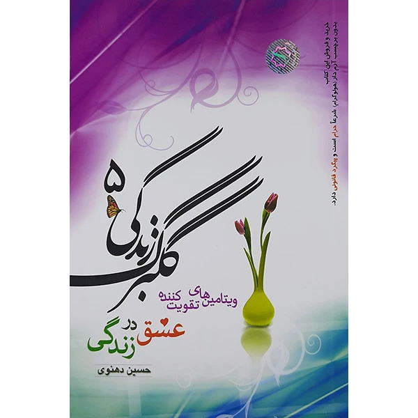 کتاب گلبرگ زندگی اثر حسین دهنوی نشر خادم الرضا