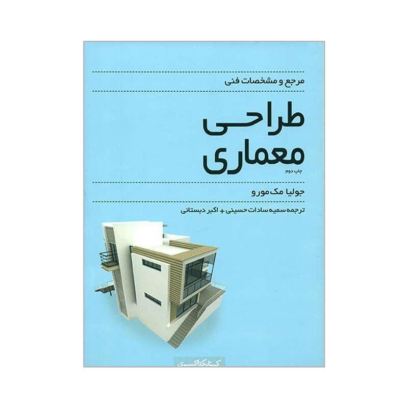 کتاب مرجع و مشخصات فنی طراحی معماری اثر جولیا مک مورو انتشارات کتابکده کسری