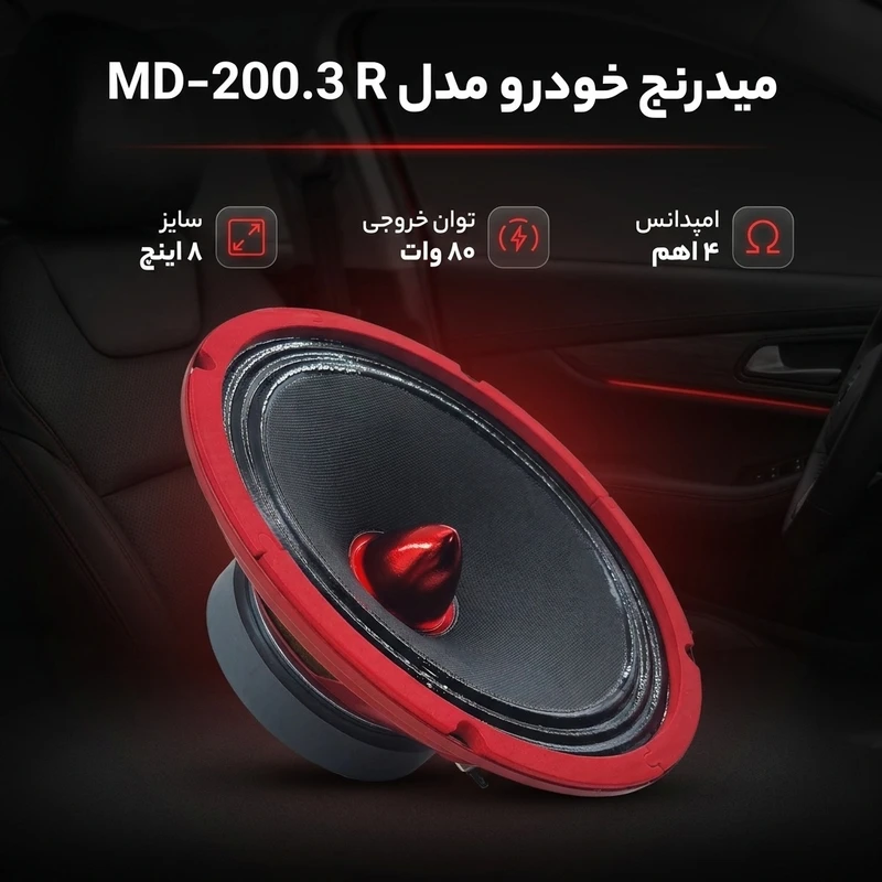 عکس شماره 2 : میدرنج پشت خودرو مدل md-200.3 r سایز 8 اینچ