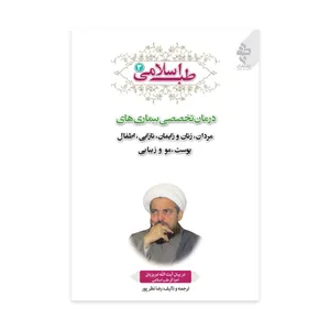 کتاب طب اسلامی 3 درمان تخصصی بیماری ها اثر رضا نظر پور انتشارات ارمغان طوبی
