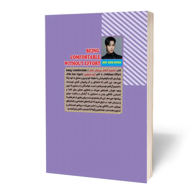 عکس شماره 3 : کتاب تصمیم گرفتم بیخیال باشم اثر کیم سو هیون ترجمه محمد حسین رحیمیان انتشارات آراستگان