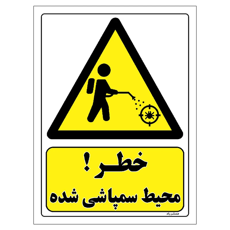 برچسب ایمنی مستر راد طرح خطر محیط سمپاشی شده مدل HSE-OSHA-464