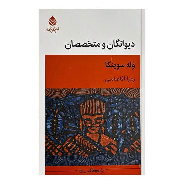 کتاب ديوانگان و متخصصان اثر وله سوينكا ترجمه زهرا آقا عباسي نشر قطره
