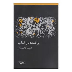کتاب واقعه در قاب اثر احمد طلبی نژاد انتشارات رونق