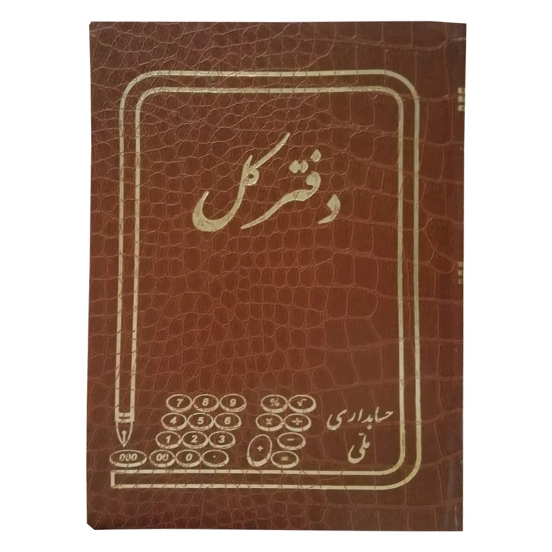 دفتر حسابداری ملی مدل دفتر کل کد 600