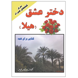 کتاب دختر عشق هیلا اثر کیوان سالمی فیه انتشارات زرین مهر