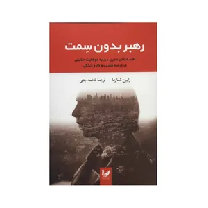 کتاب رهبر بدون سمت اثر رابین شارما نشر اندیشه احسان