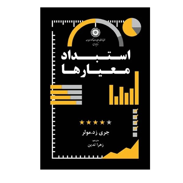 کتاب استبداد معیارها اثر جری زد مولر ترجمه زهرا تدین انتشارات سبزان