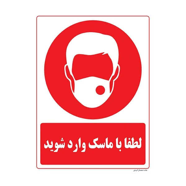 برچسب ایمنی مدل با ماسک وارد شوید