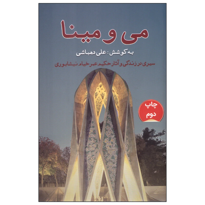 کتاب می و مینا اثر علی دهباشی انتشارات گویا