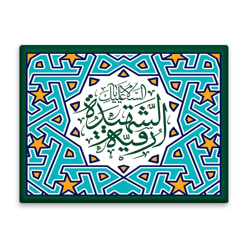 کاشی اطلس آبی طرح السلام علیک یا شهیده رقیه  مدل T4755