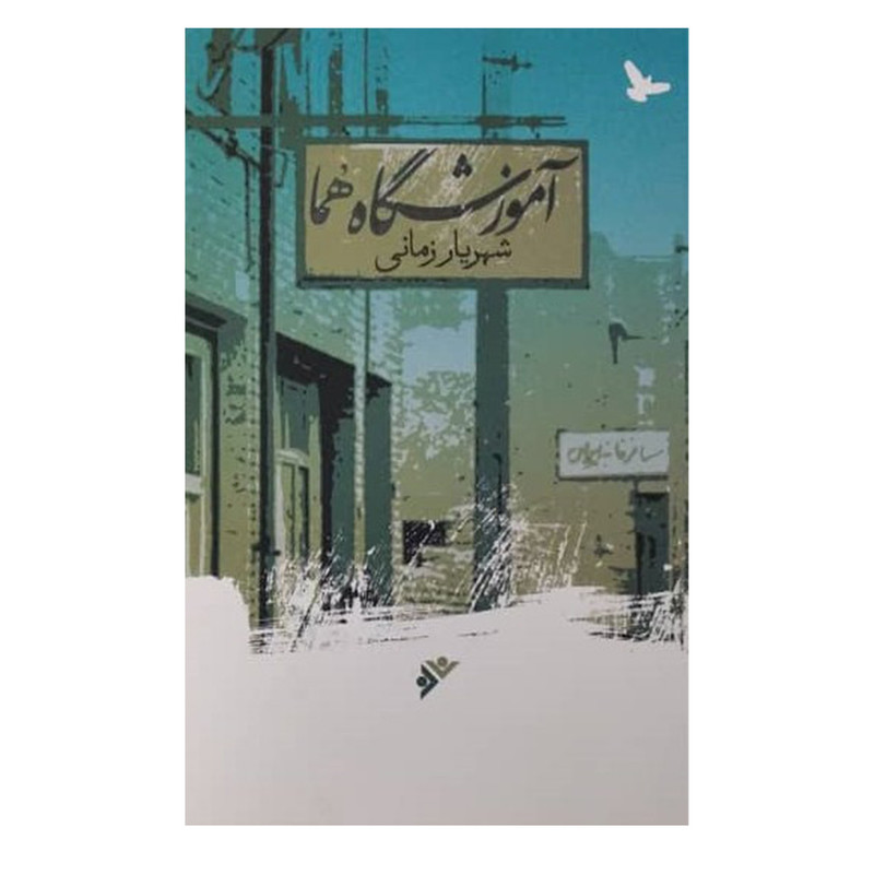 کتاب اموزشگاه هما اثر شهریار زمانی انتشارات دفتر فرهنگ اسلامی 
