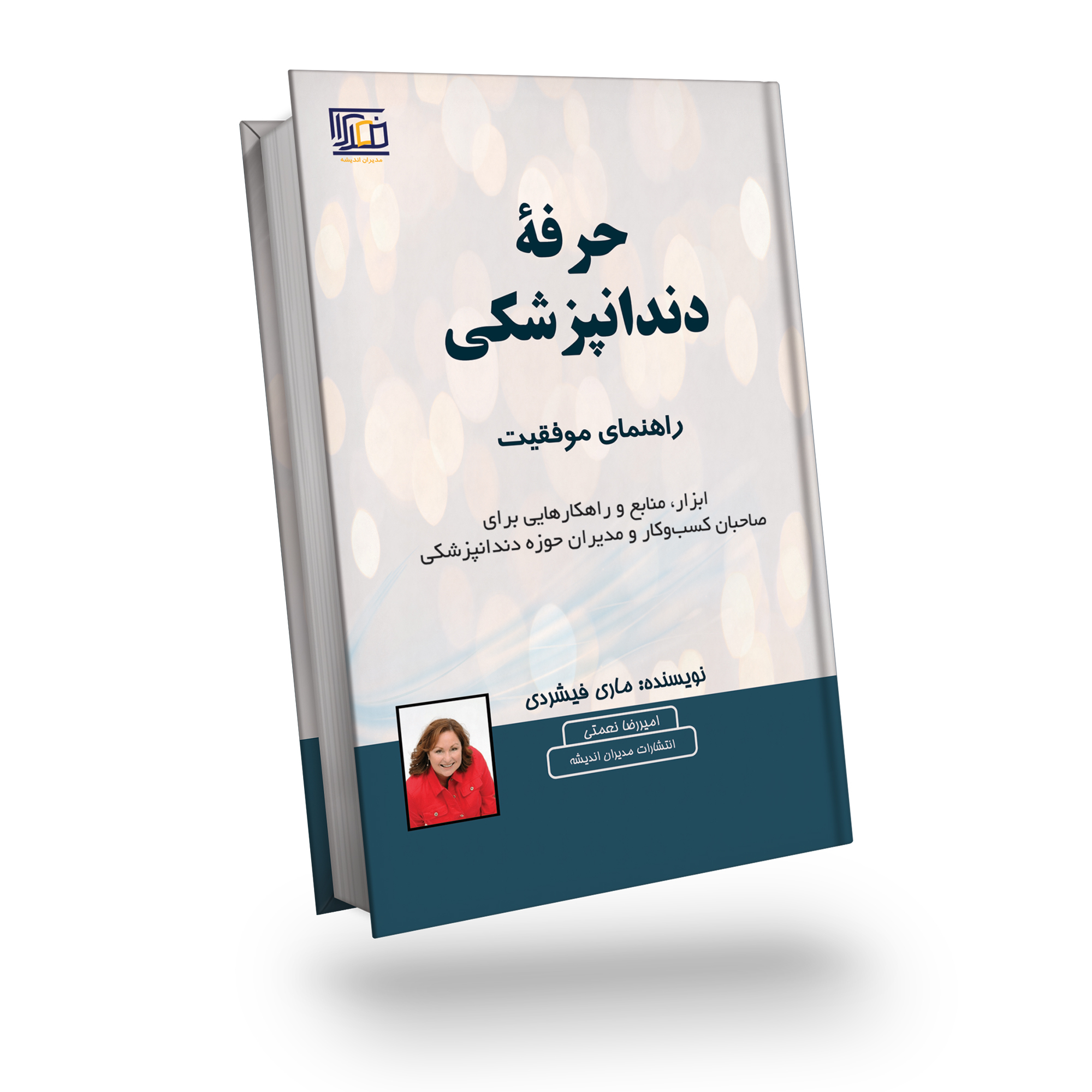 کتاب راهنمای موفقیت در حرفه دندانپزشکی اثر ماری فیشر دی انتشارات مدیران اندیشه