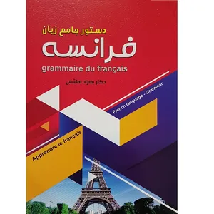 کتاب دستور جامع زبان فرانسه اثر بهزاد هاشمی انتشارات زبان مهر
