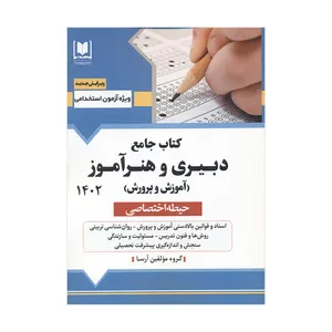 کتاب جامع دبیری و هنرآموز آموزش و پرورش حیطه اختصاصی  1402 اثر جمعی از نویسندگان انتشارات آرسا