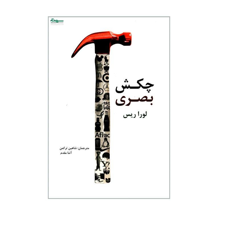 کتاب چکش بصری اثر لورا ریس انتشارات سیته