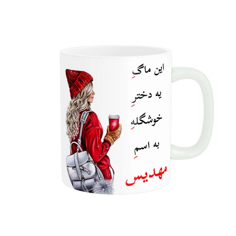ماگ پادآفرین مدل لیوان شخصی طرح دخترانه اسم مهدیس کد p6138