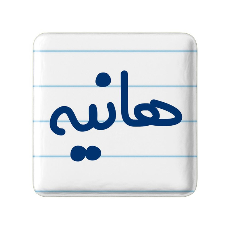 مگنت خندالو مدل هانیه کد 8370