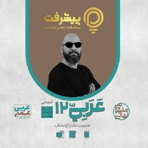 بسته آموزشی عربی دوازدهم انسانی انتشارات گنجینه آموزشی پیشرفت