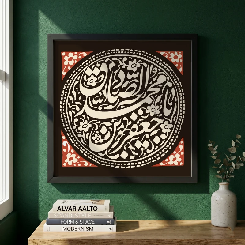 تابلو طرح یا صادق آل الله مدل G15659 فریم مشکی
