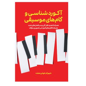 کتاب آکورد شناسی و گام های موسیقی اثر شهرام خوش صفت انتشارات پنج خط