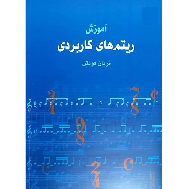 کتاب ریتم های کاربردی اثر فرنان فونتن انتشارات آواز