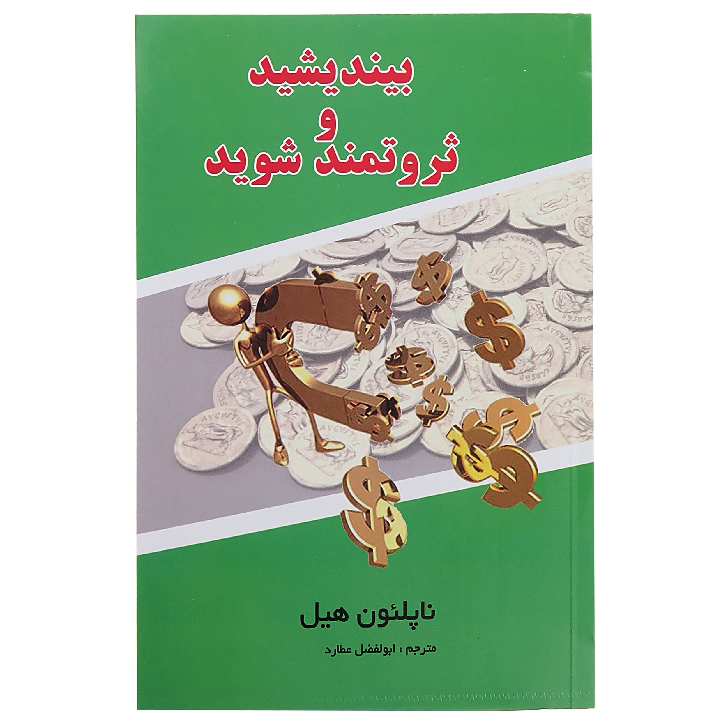 آنباکس کتاب بیندیشید و ثروتمند شوید اثر ناپلیون هیل نشر پرثوآ توسط محمدمهدی حیدری در تاریخ ۰۲ آذر ۱۴۰۰