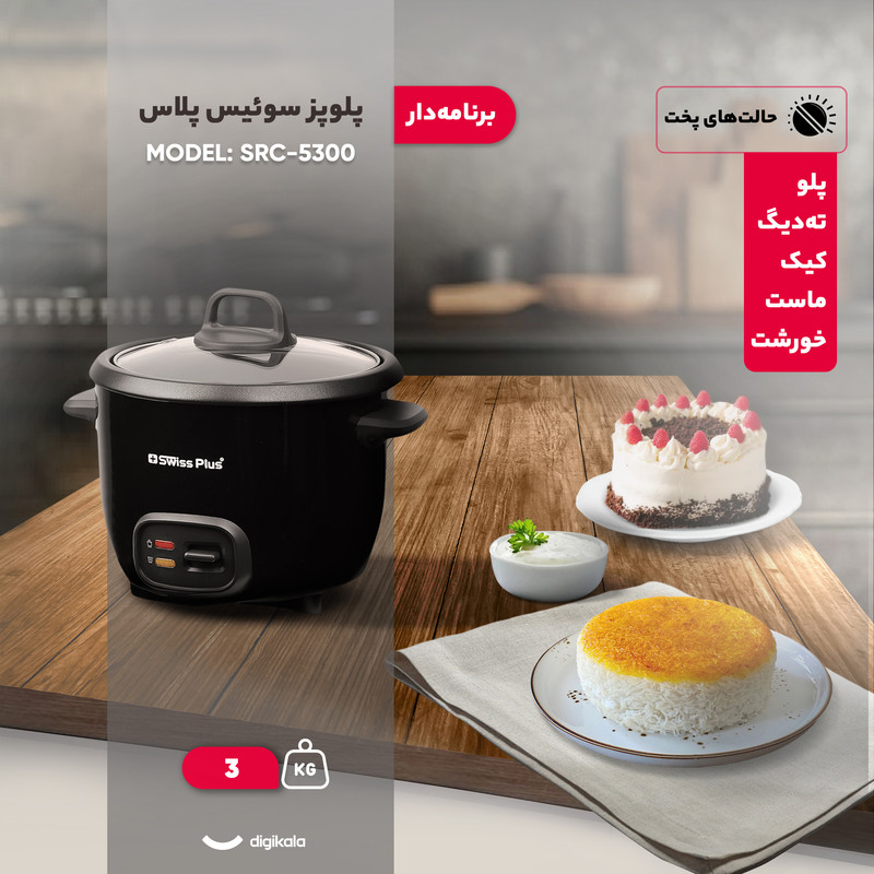 پلوپز 3 نفره سوئیس پلاس مدل SRC-5300