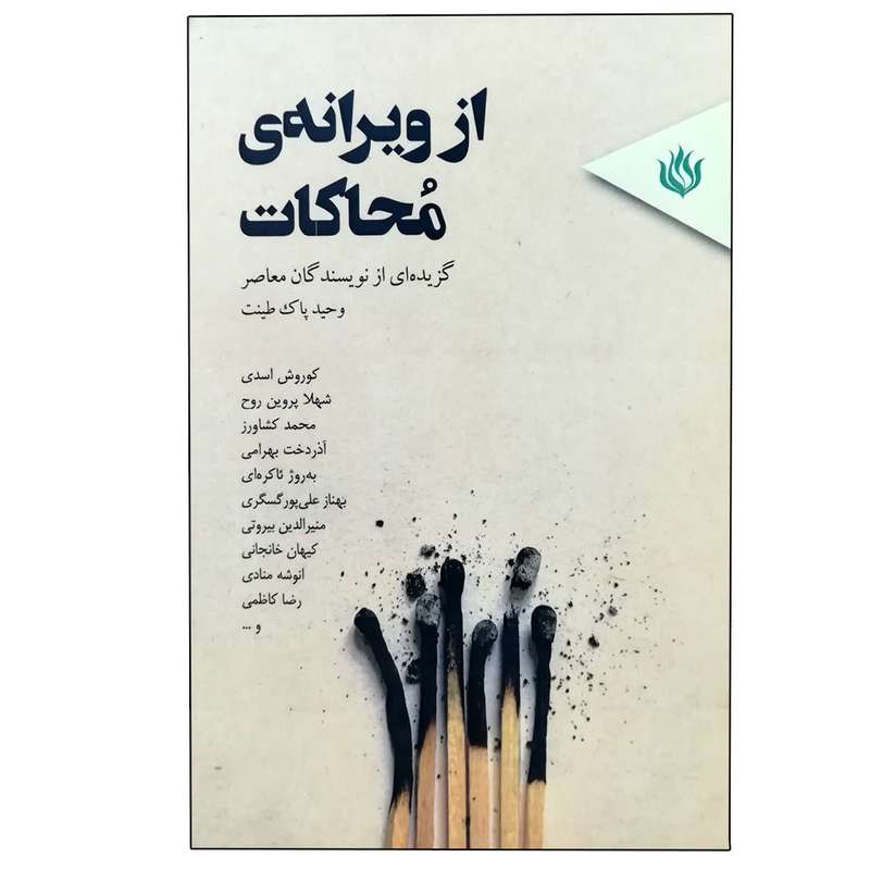 کتاب از ویرانه محاکات اثر وحید پاک طینت انتشارات مهر نوروز