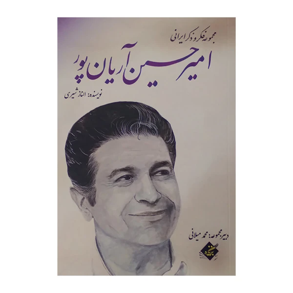 کتاب مجموعه فکر و ذکر ایرانی امير حسين آريانپور اثر الناز شیری انتشارات بزنگاه