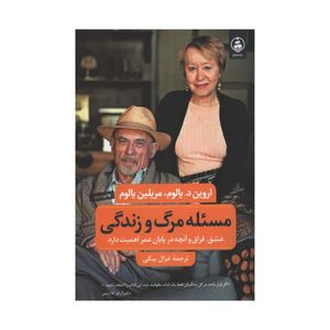 کتاب مسئله مرگ و زندگی اثر جمعی از نویسندگان نشر عطر کاج