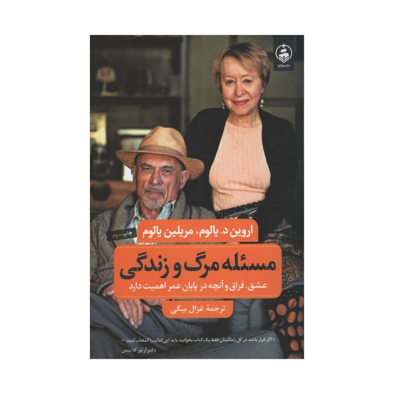کتاب مسئله مرگ و زندگی اثر جمعی از نویسندگان نشر عطر کاج