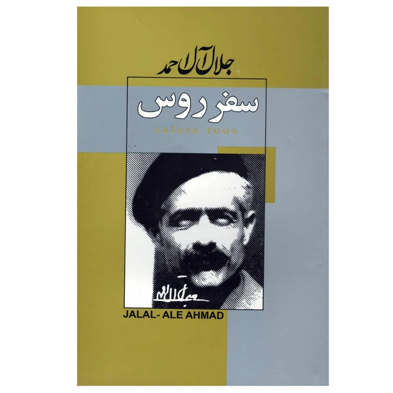 کتاب سفر روس اثر جلال آل احمد انتشارات کوثر النبی