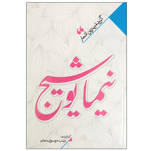 کتاب نیما یوشیج انتشارات نگاه آشنا 