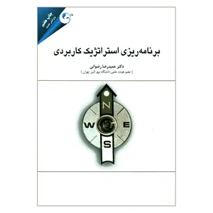 کتاب برنامه ریزی استراتژیک کاربردی اثر دکتر حمیدرضا رضوانی انتشارات مهربان