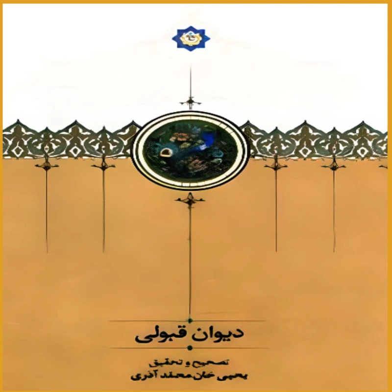  کتاب دیوان قبولی اثر یحیی خان محمد آذری انتشارات سخن