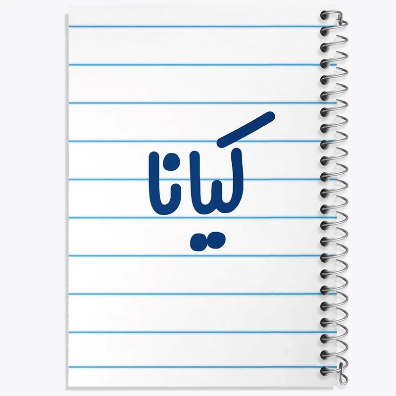 دفتر مشق 100 برگ خندالو طرح کیانا کد 6843