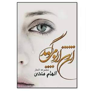 کتاب این زن از تو می گوید اثر الهام هندی انتشارات نسل روشن