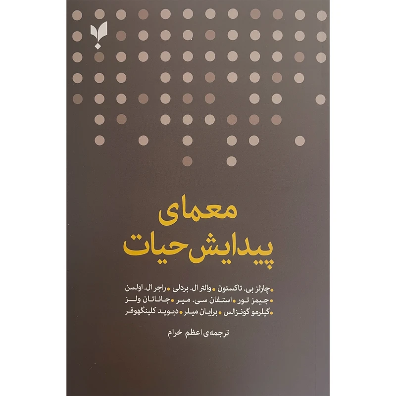 کتاب معمای پيدايش حيات اثر چارلز بی تاكستون نشر پارسيک