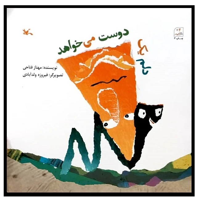 کتاب دلم یک دوست می خواهد اثر مهناز فتاحی انتشارات کانون پرورش فکری کودکان و نوجوانان