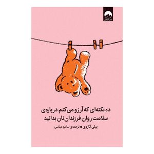 کتاب ده نکته‌ای که آرزو می‌کنم درباره‌ی سلامت روان فرزندانتان بدانید اثر بیلی گاروی ترجمه‌ سامره عباسی نشر میلکان