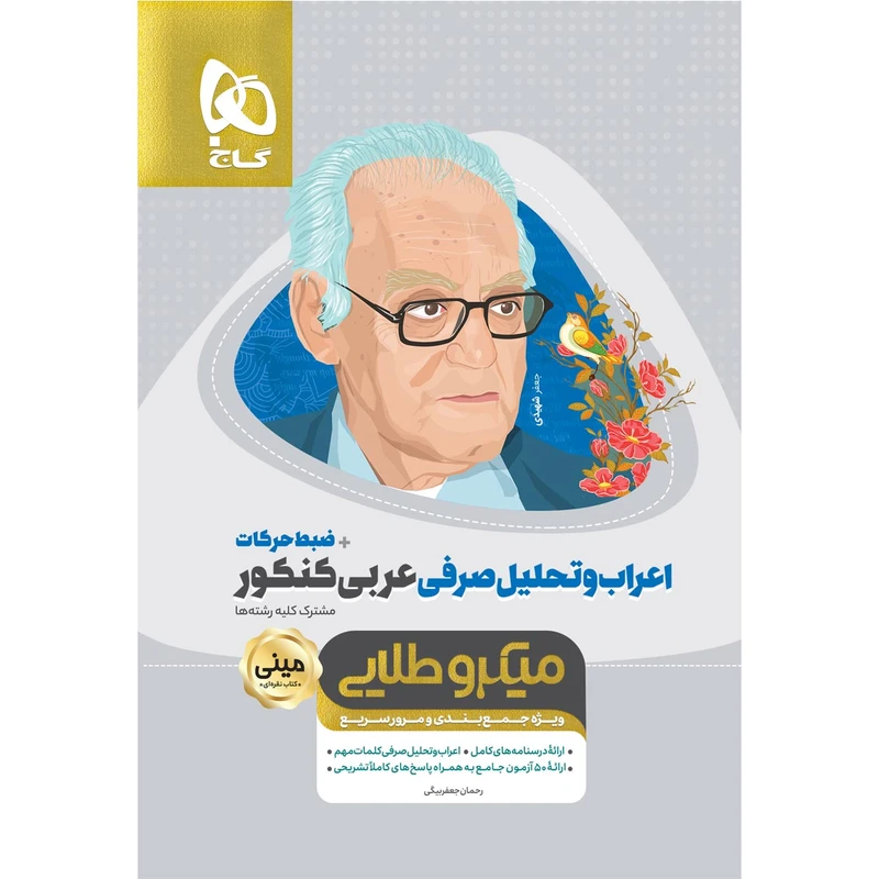 کتاب اعراب و تحلیل صرفی عربی جامع کنکور سری مینی میکرو طلایی اثر رحمان جعفر بیگی انتشارات بین المللی گاج