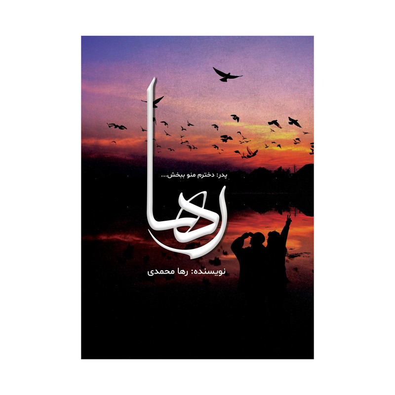 کتاب رها اثر رها محمدی نشر متخصصان