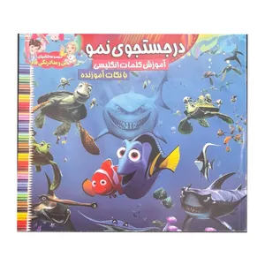 کتاب رنگ آمیزی در جستجوی نمو همراه با آموزش کلمات انگیسی اثر طاهره نیازمند انتشارات آرشا قلم